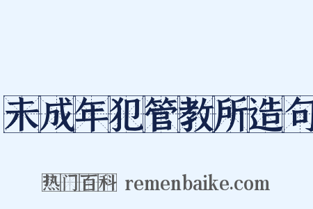 未成年犯管教所造句是什么意思的图片